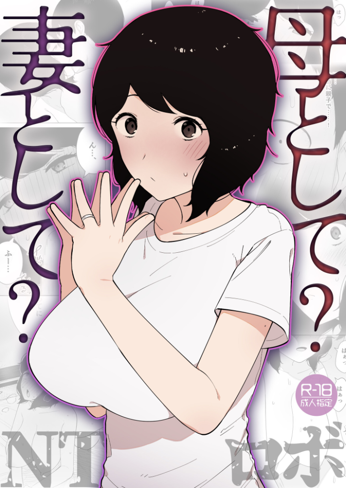 エロ漫画:母として?妻として?【18禁】 【NTロボ】 サンプル画像