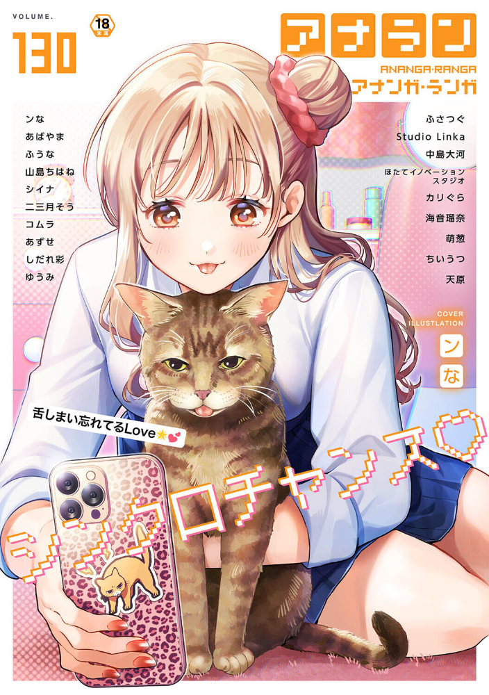 エロ漫画:アナンガ・ランガ Vol.130 【ンな あばやま ふうな Studio Linka 山島ちはね ちいうつ シイナ アナラン編集部 天原 あずせ 二三月そう 中島大河 ゆうみ コムラ 萌葱 しだれ彩 ふさつぐ ほたてイノベーションスタジオ 海音瑠奈 カリぐら】 サンプル画像