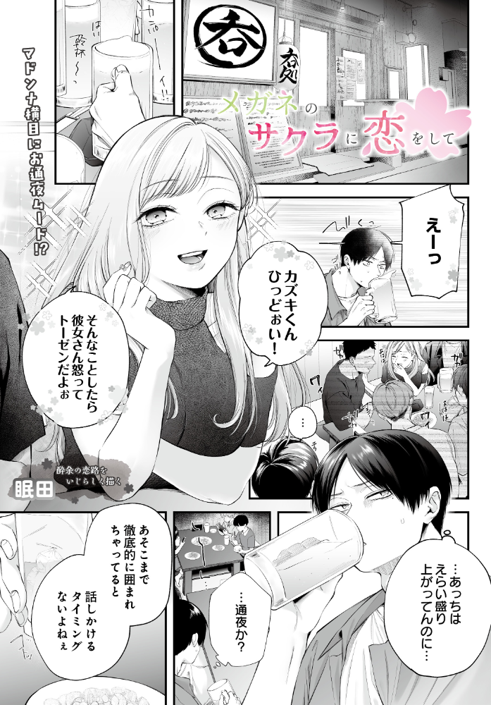 エロ漫画:メガネのサクラに恋をして 【眠田】 サンプル画像