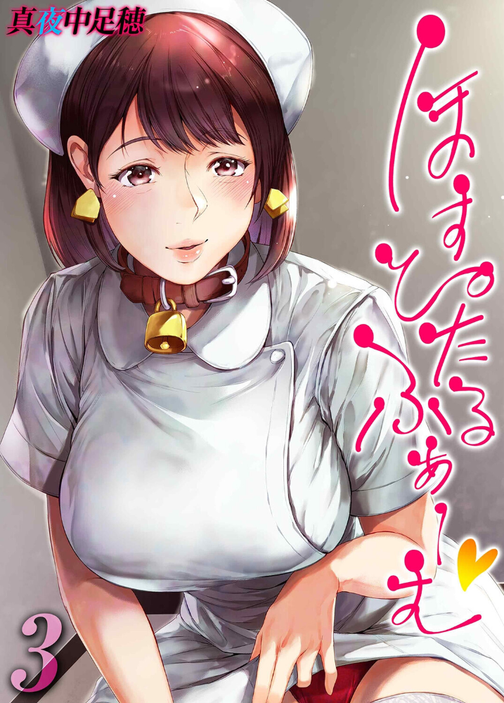 エロ漫画:ほすぴたるふぁーむ(3) 【真夜中足穂】 サンプル画像