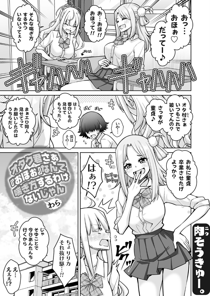 エロ漫画:オタク君さぁ『おほぉ』なんて喘ぎ方するわけないじゃん わら 【肉そうきゅー。】 サンプル画像