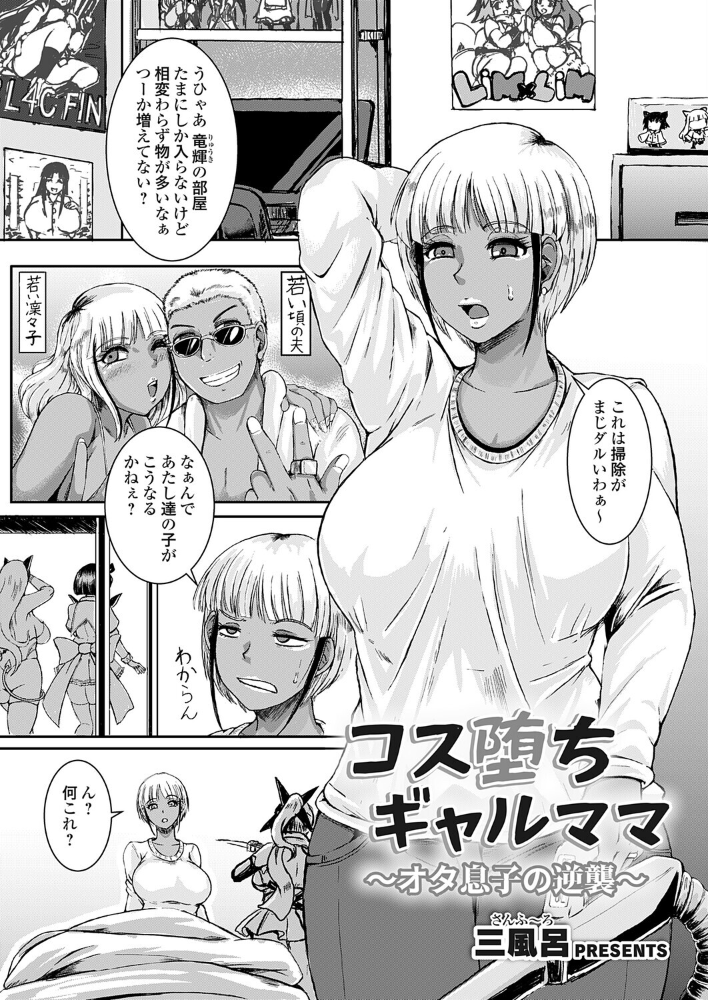 エロ漫画:コス堕ちギャルママ〜オタ息子の逆襲〜 【三風呂】 サンプル画像