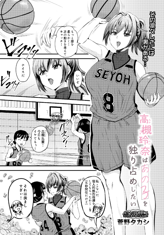 エロ漫画：高槻玲奈はあの子を独り占めしたい 【菅野タカシ】 サンプル画像