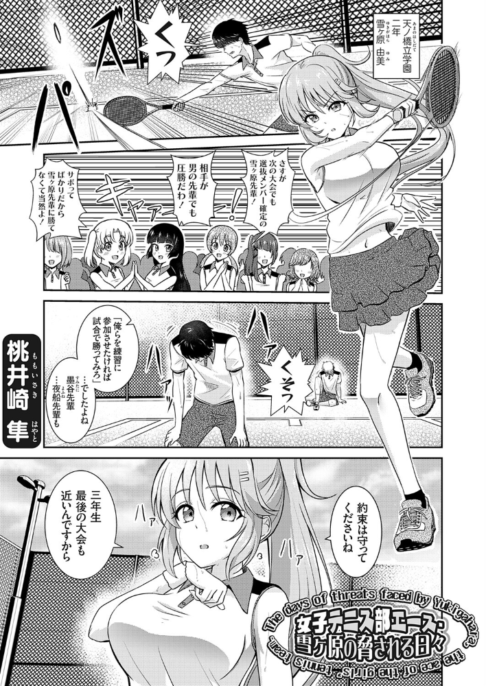 エロ漫画:女子テニス部エース・雪ヶ原の脅される日々 【桃井崎隼】 サンプル画像