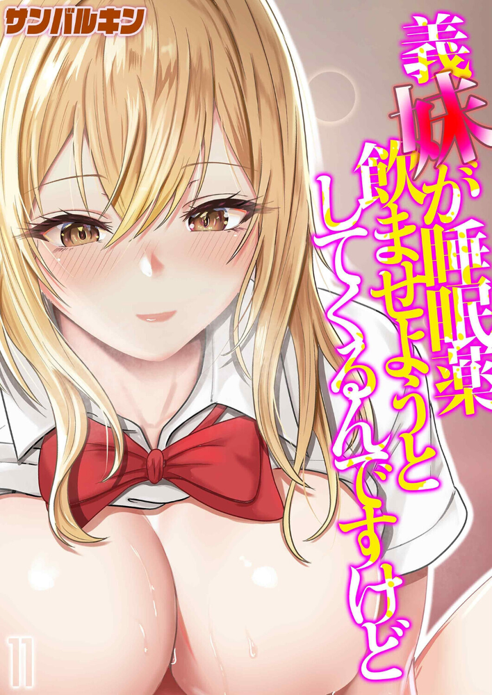 エロ漫画：義妹が睡眠薬飲ませようとしてくるんですけど（11） 【サンバルキン】 サンプル画像