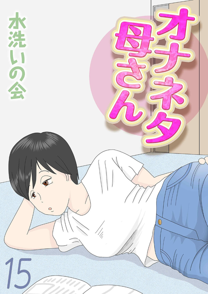 エロ漫画：オナネタ母さん（15） 【水洗いの会】 サンプル画像