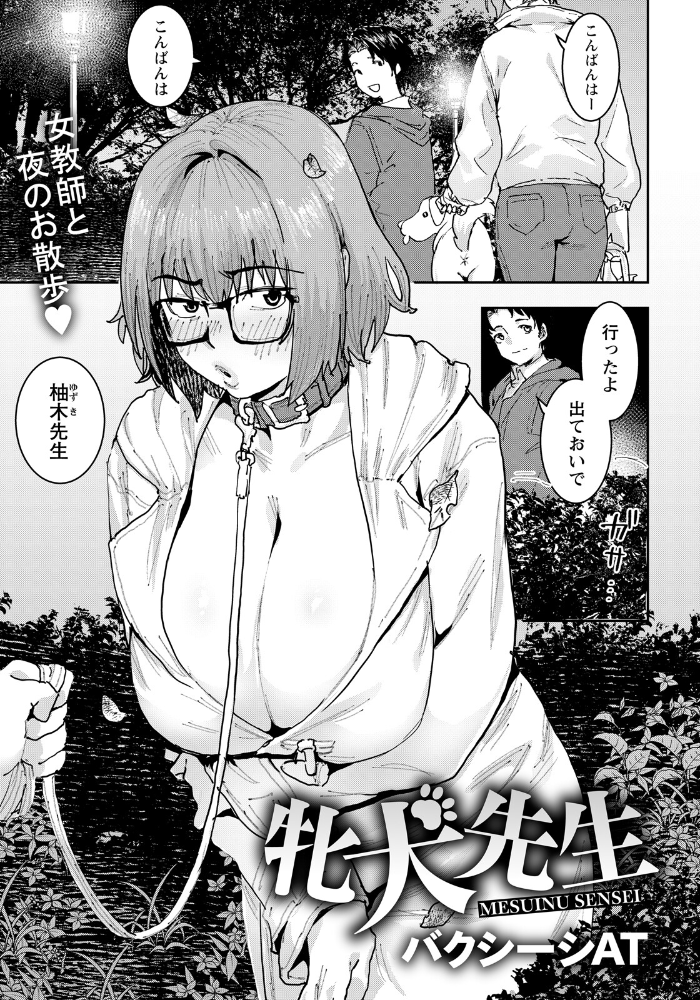 エロ漫画:牝犬先生 【単話】 【バクシーシAT】 サンプル画像