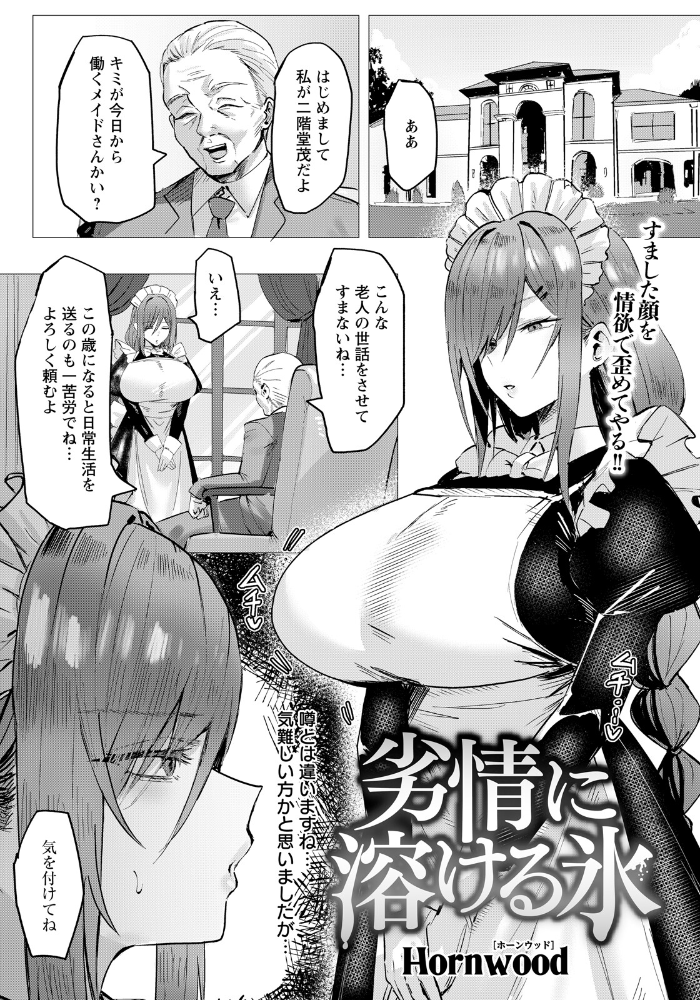 エロ漫画：劣情に溶ける氷 【単話】 【Hornwood】 サンプル画像
