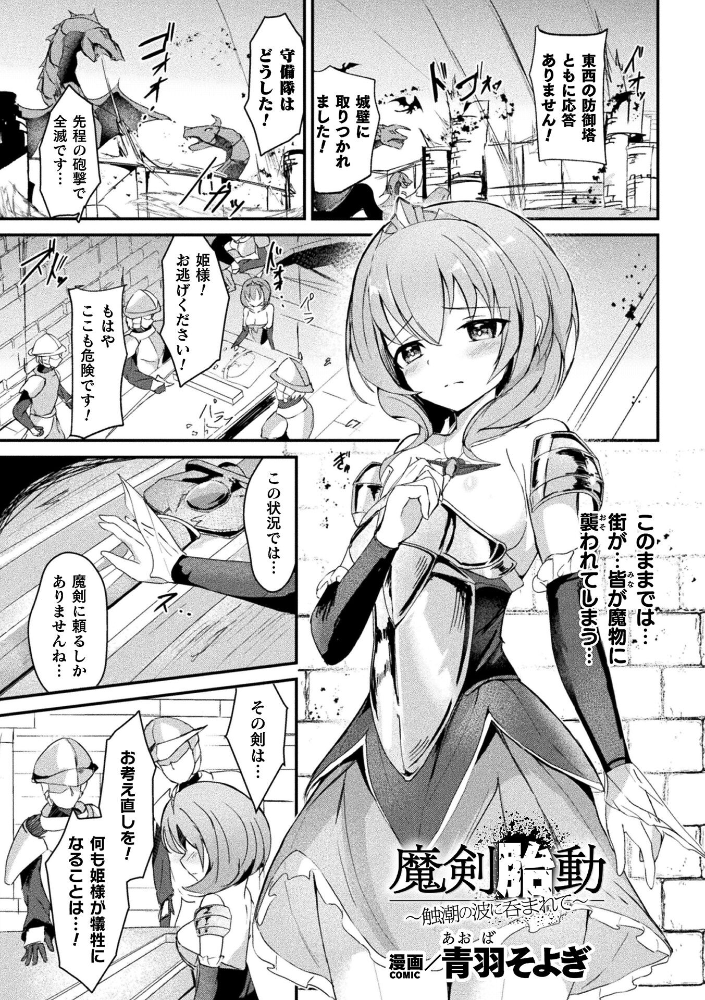 エロ漫画:魔剣胎動 〜触潮の波に呑まれて〜【単話】 【青羽そよぎ】 サンプル画像