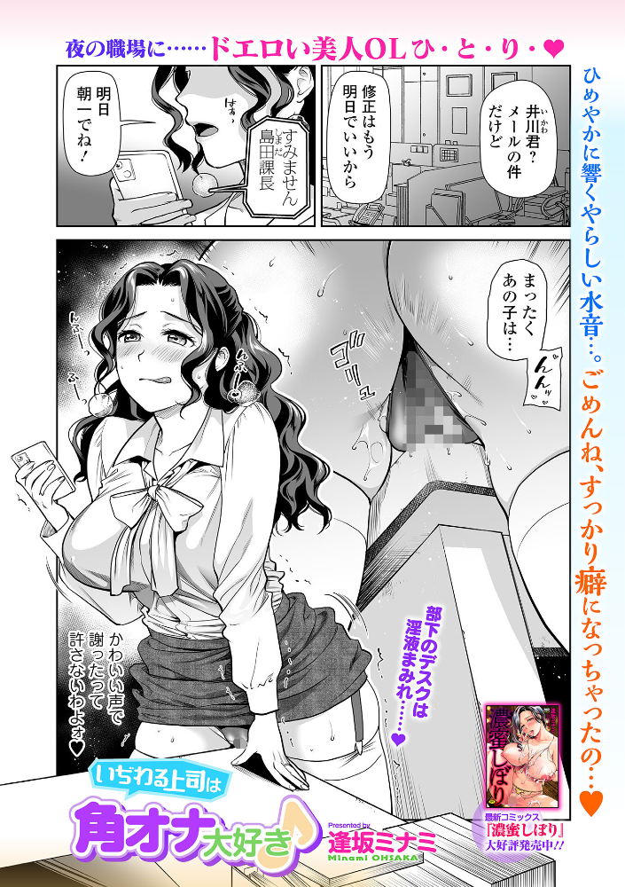 エロ漫画:いぢわる上司は角オナ大好き♪ 【逢坂ミナミ 一水社編集部】 サンプル画像