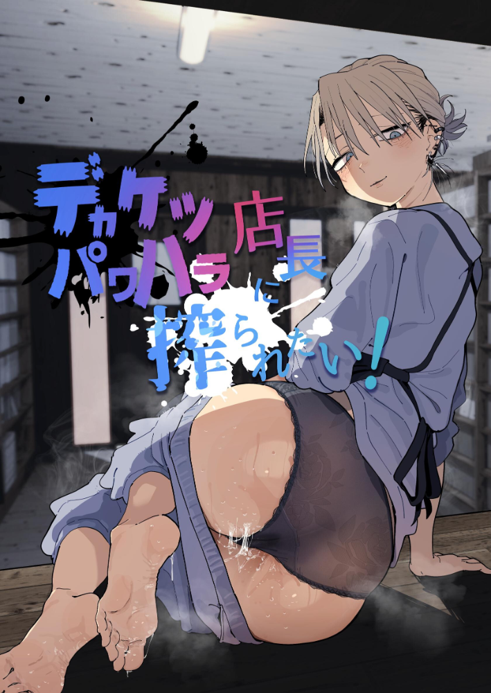 エロ漫画:デカケツパワハラ店長に搾られたい! 【とく】 サンプル画像