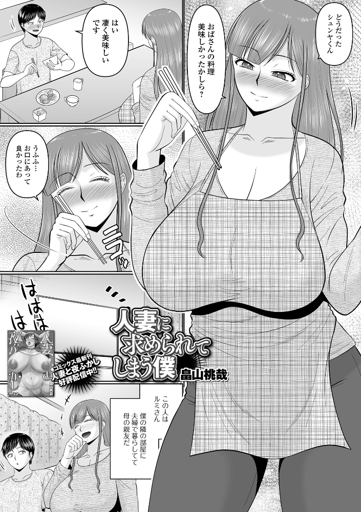 エロ漫画:人妻に求められてしまう僕 【畠山桃哉 一水社編集部】 サンプル画像