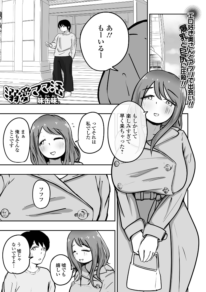 エロ漫画:溺愛ママ活 【味缶味。 一水社編集部】 サンプル画像