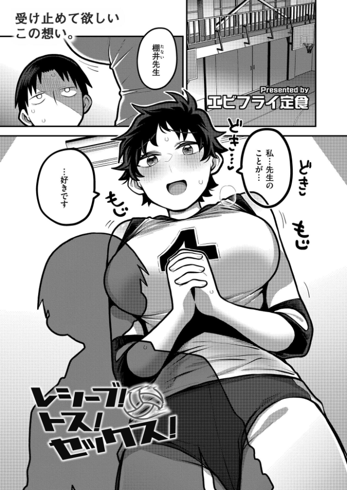 エロ漫画:レシーブ! トス! セックス! 【エビフライ定食 COMIC快艶編集部】 サンプル画像
