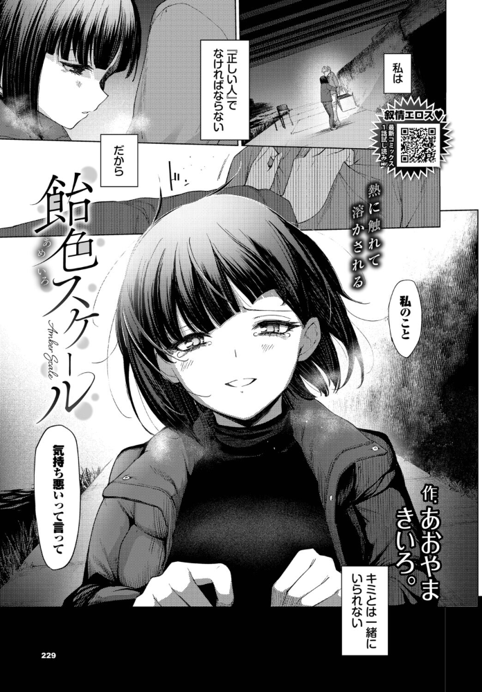 エロ漫画:飴色スケール 【あおやまきいろ。 コミックバベル編集部】 サンプル画像