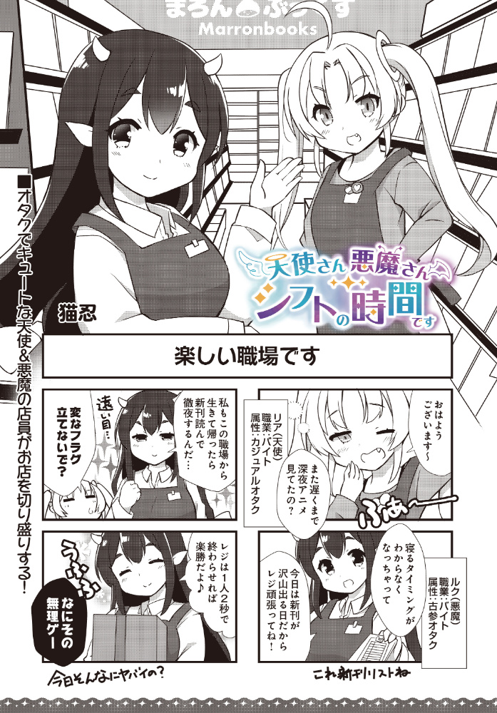 エロ漫画:天使さん悪魔さん シフトの時間です 【猫忍】 サンプル画像