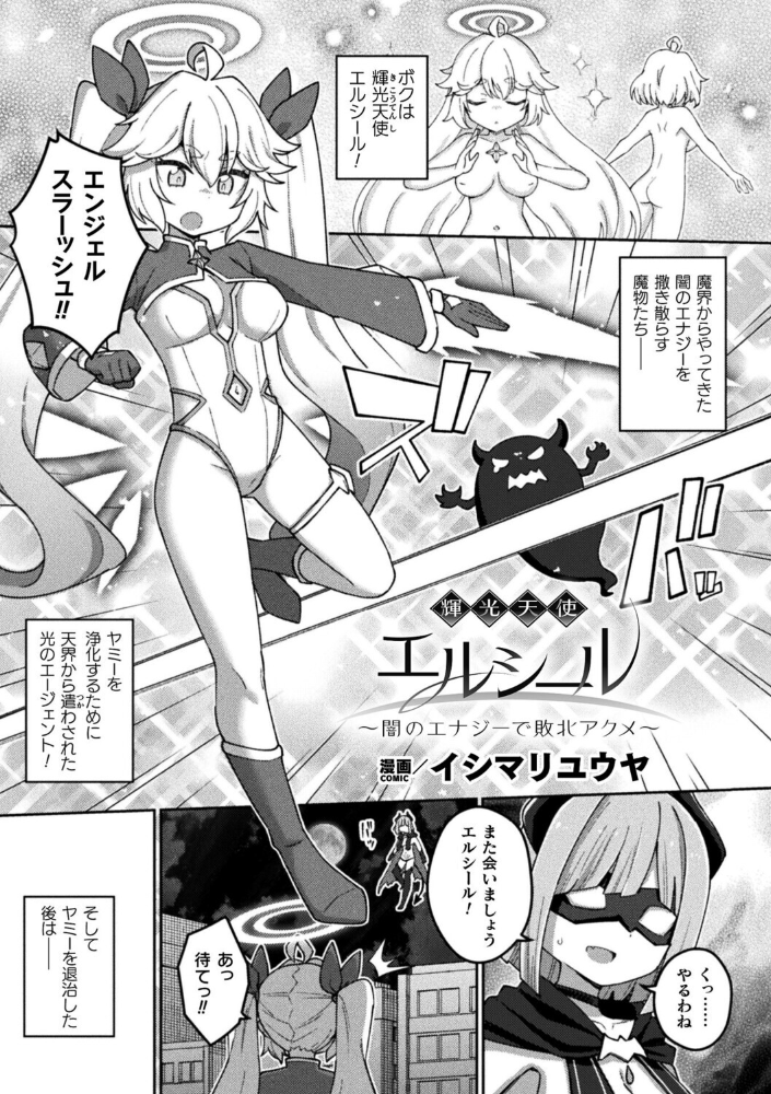 エロ漫画:輝光天使エルシール〜闇のエナジーで敗北アクメ〜【単話】 【イシマリユウヤ】 サンプル画像