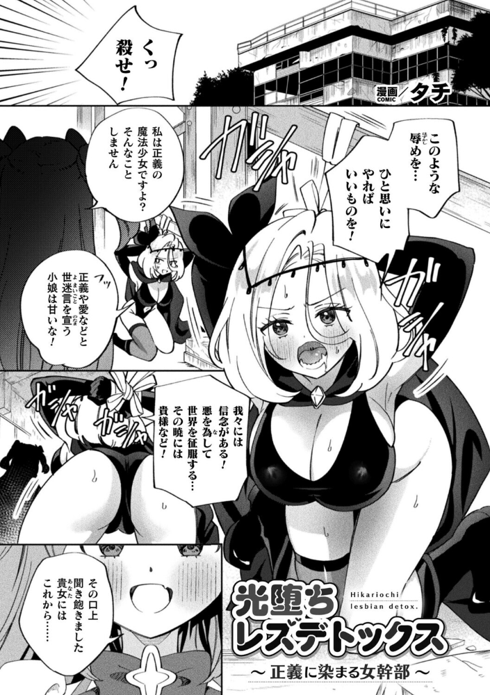 エロ漫画:光堕ちレズデトックス〜正義に染まる女幹部〜【単話】 【タチ】 サンプル画像