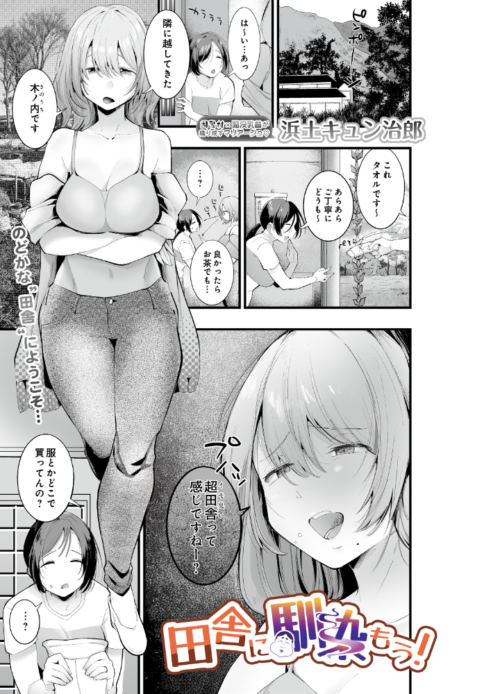 エロ漫画:田舎に馴染もう! 【浜土キュン治郎】 サンプル画像