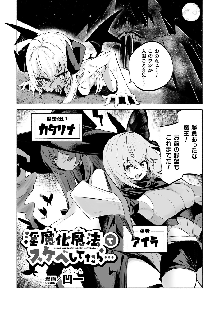 エロ漫画:淫魔化魔法でスケベしてたら…【単話】 【凹一】 サンプル画像