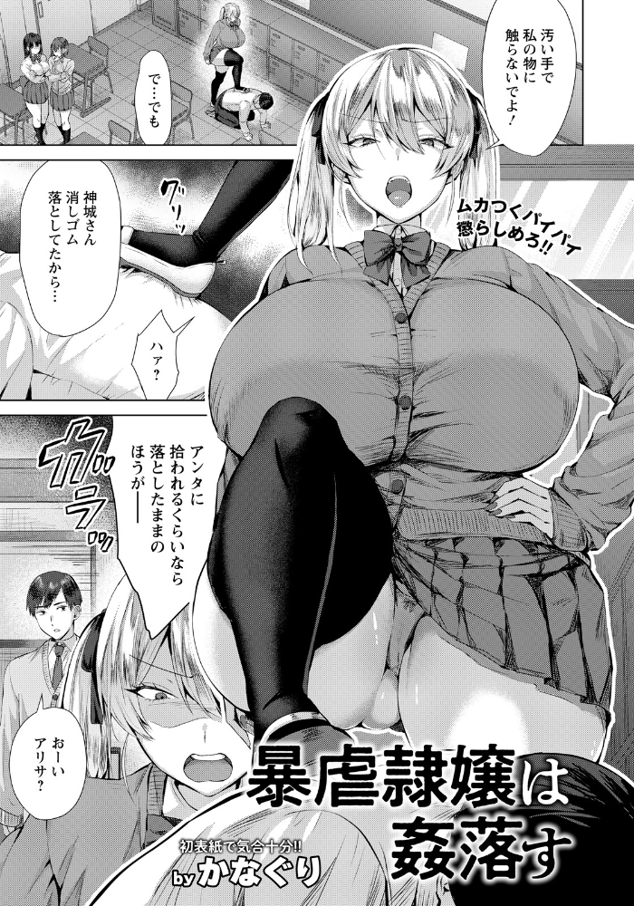 エロ漫画：暴虐隷嬢は姦落す 【単話】 【かなぐり】 サンプル画像