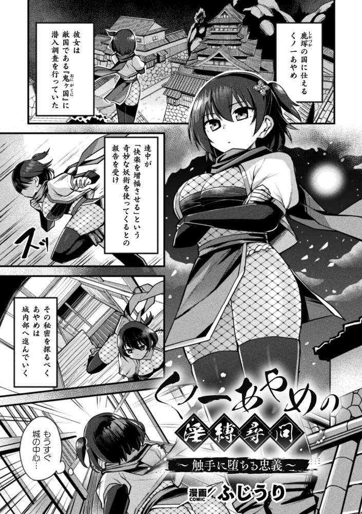 エロ漫画：くノ一あやめの淫縛尋問〜触手に堕ちる忠義〜【単話】 【ふじうり】 サンプル画像