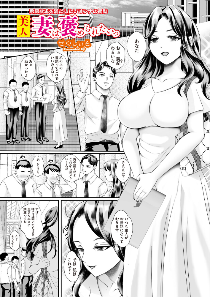 エロ漫画：美人妻は褒められたいっ 【せくしぃも】 サンプル画像