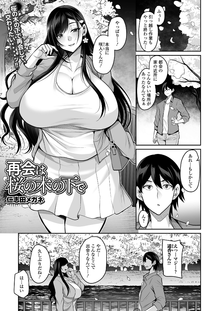 エロ漫画:再会は桜の木の下で 【仁志田メガネ 一水社編集部】 サンプル画像