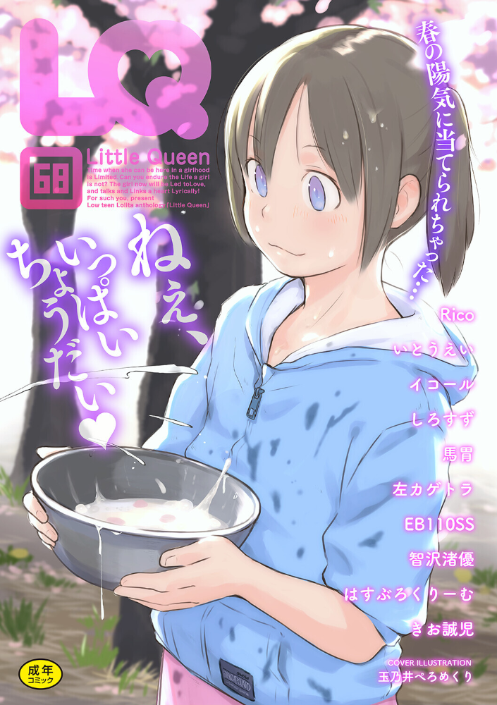エロ漫画:LQ Vol.068 【玉乃井ぺろめくり イコール Rico いとうえい しろすず 智沢渚優 EB110SS きお誠児 左カゲトラ はすぶろくりーむ 馬胃】 サンプル画像