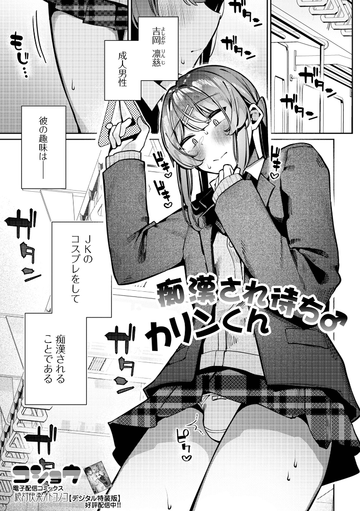 エロ漫画:痴●され待ち♂カリンくん 【コショウ 一水社編集部】 サンプル画像