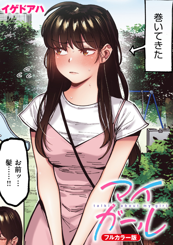 エロ漫画：マイガール【フルカラー版】 【イゲドアハ】 サンプル画像