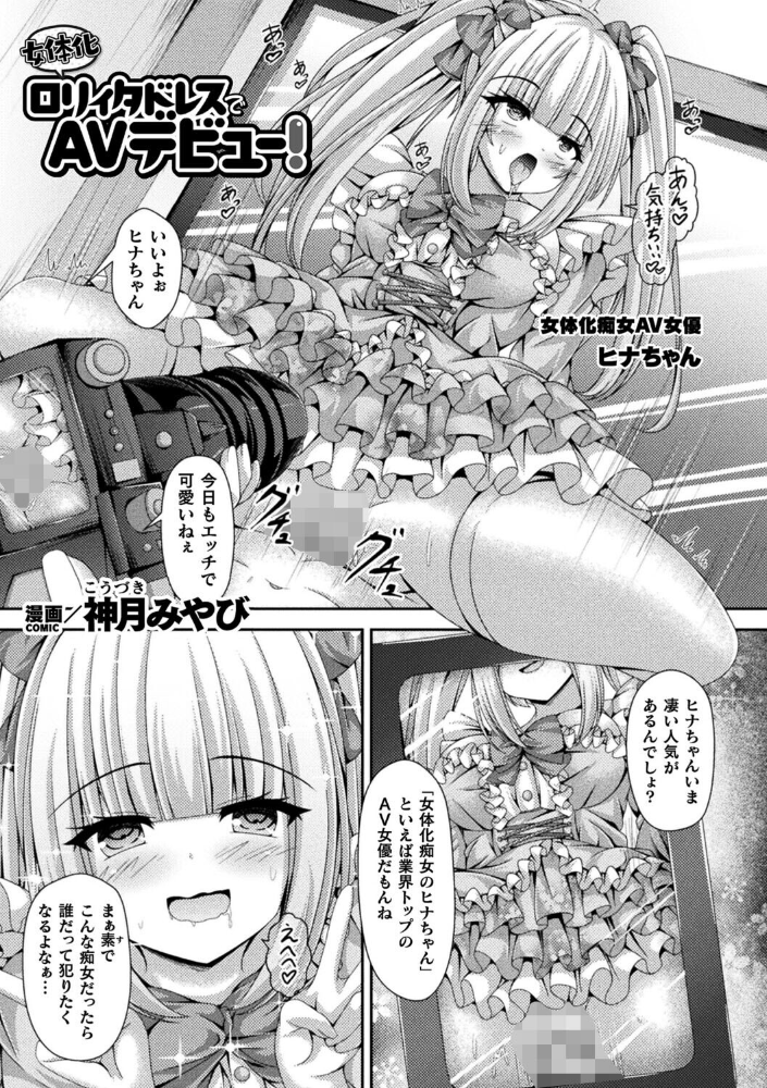エロ漫画:女体化ロリィタドレスでAVデビュー!【単話】 【神月みやび】 サンプル画像
