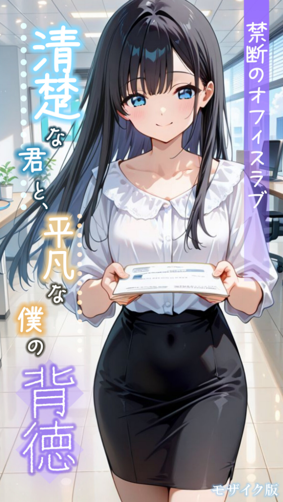 エロ漫画:清楚な君と、平凡な僕の背徳 〜禁断のオフィスラブ〜 モザイク版 【とろとろコミック あいラビ】 サンプル画像