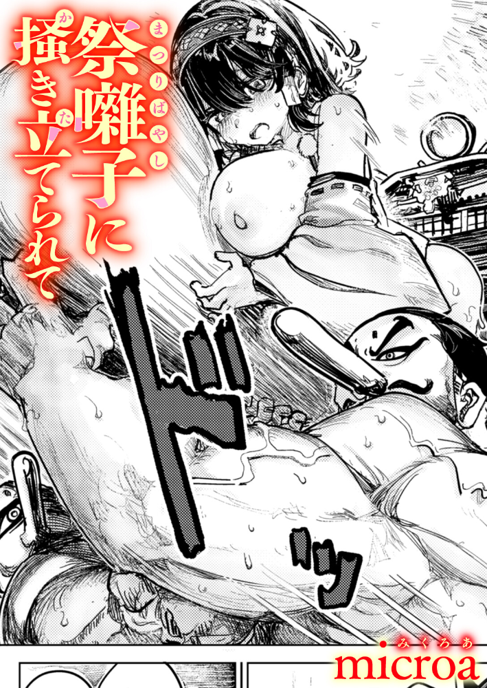 エロ漫画:祭囃子に掻き立てられて 【microa】 サンプル画像