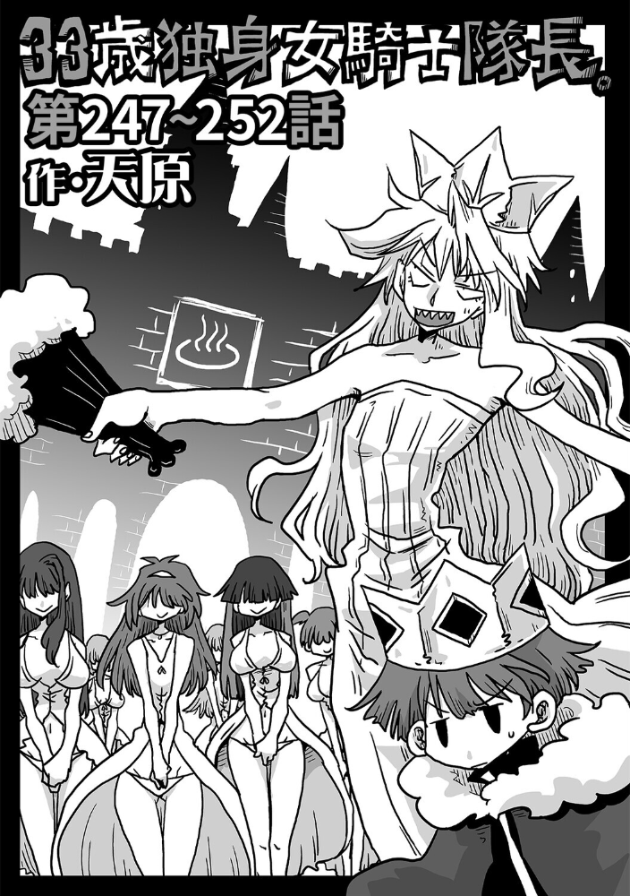 エロ漫画:33歳独身女騎士隊長。第247〜252話 【天原】 サンプル画像