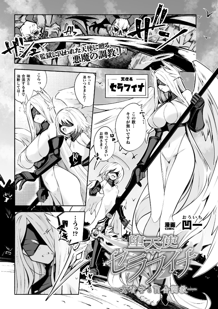 エロ漫画：堕天使セラフィナ ―女看守と百合調教―【単話】 【凹一】 サンプル画像