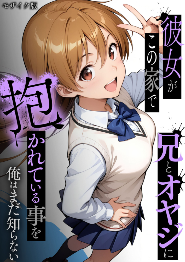 エロ漫画:彼女がこの家で兄とオヤジに抱かれている事を俺はまだ知らない。 モザイク版 【ラブリークラフト あいラビ】 サンプル画像
