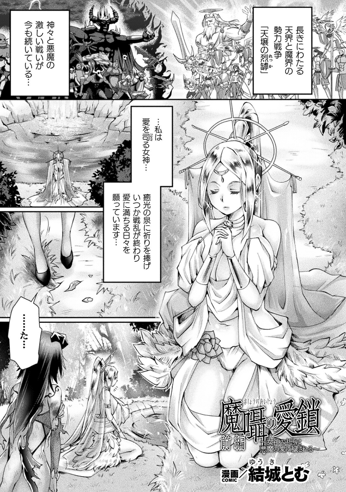 エロ漫画:魔囁の愛鎖〜女神の祈りは悪魔の愛に穢される〜 前編【単話】 【結城とむ】 サンプル画像