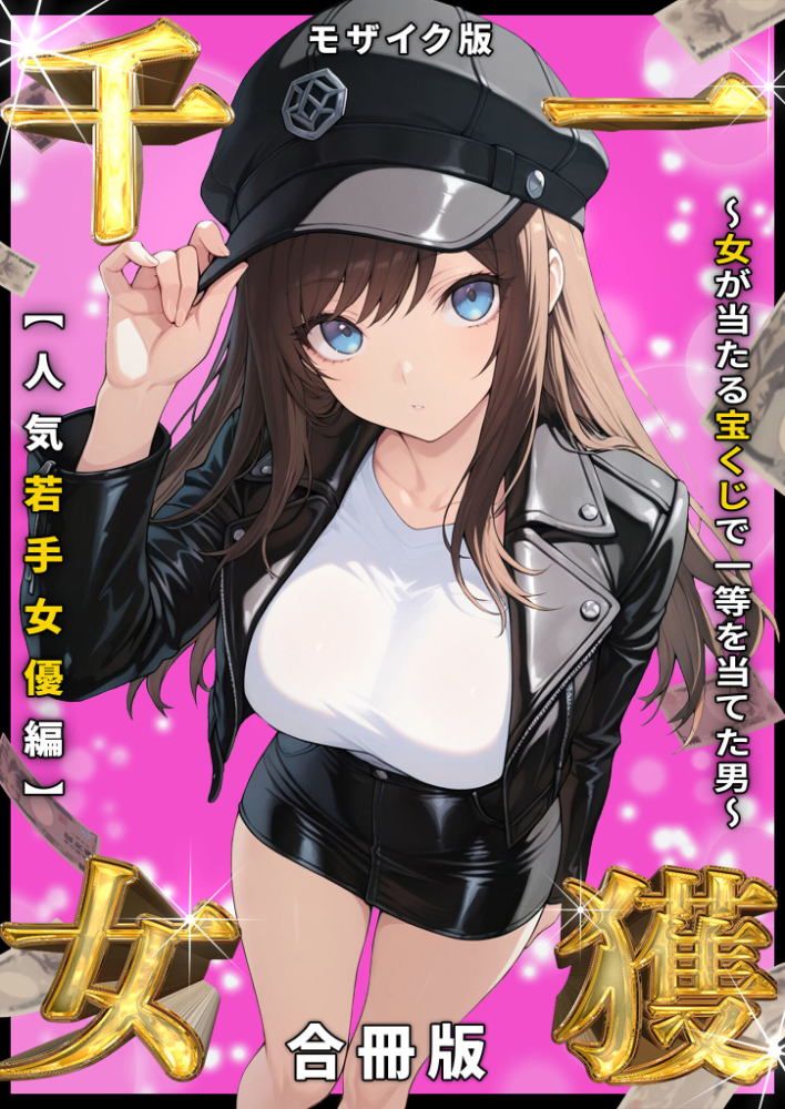 エロ漫画：一獲千女 〜女が当たる宝くじで一等を当てた男〜 人気若手女優編【合冊版】 モザイク版 【しゃる あいラビ】 サンプル画像
