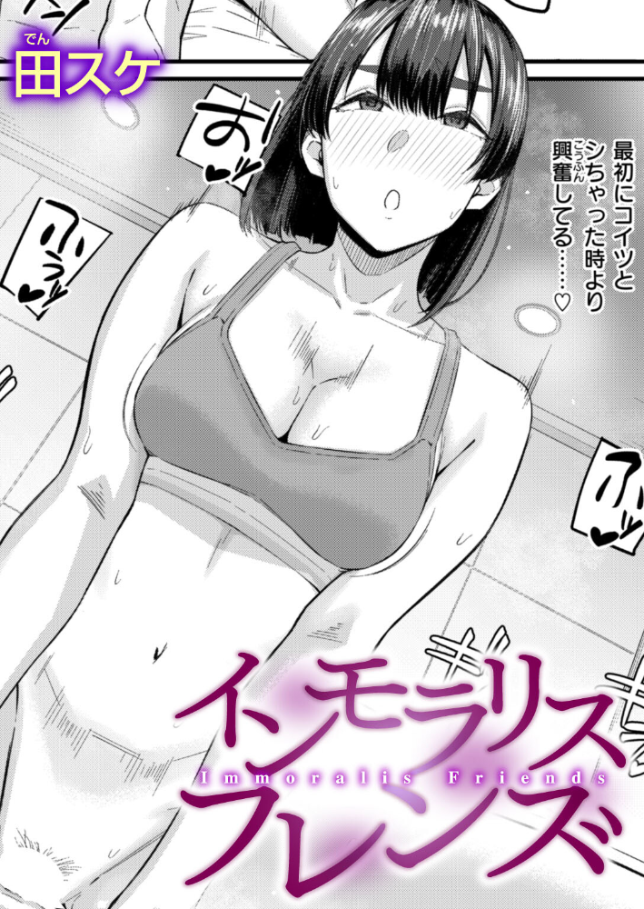 エロ漫画:インモラリスフレンズ 【田スケ】 サンプル画像