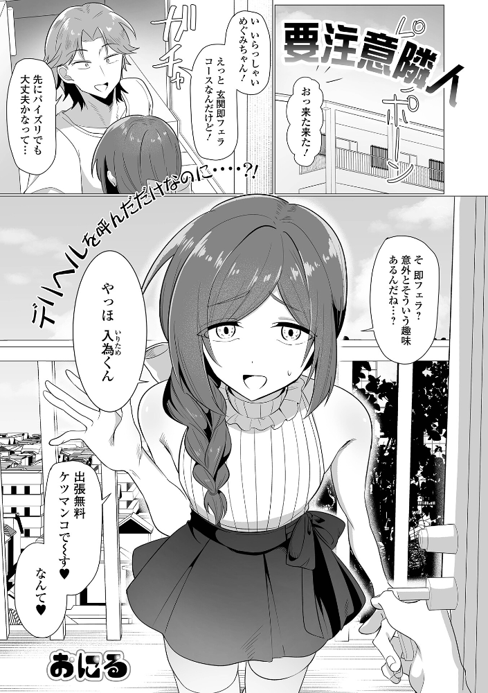 エロ漫画:要注意隣人 【おにる 一水社編集部】 サンプル画像