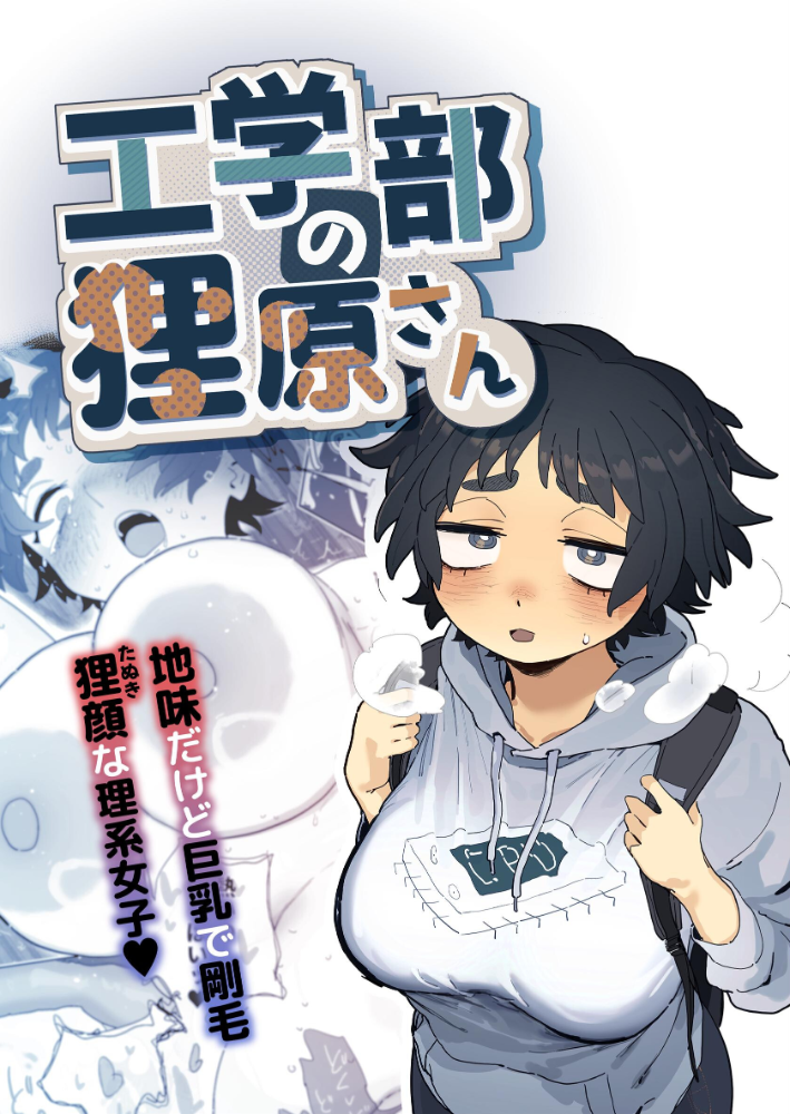 エロ漫画:工学部の狸原さん 【とく】 サンプル画像