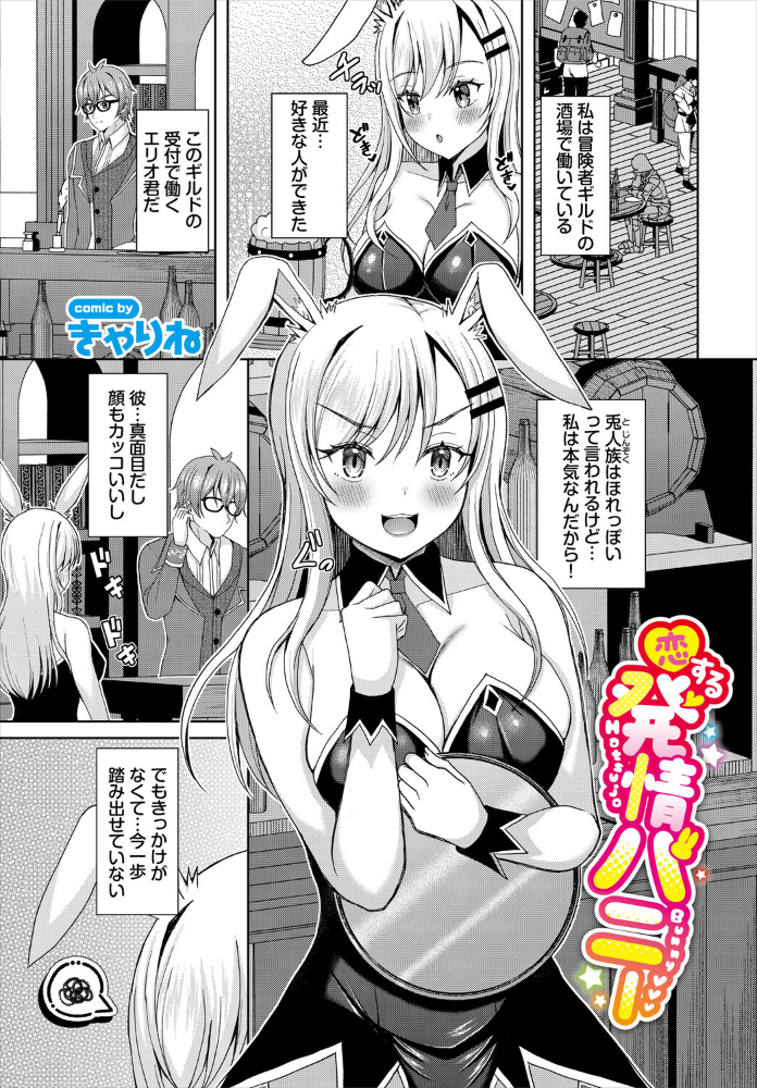 エロ漫画:恋する発情バニー 【きゃりね コミックバベル編集部】 サンプル画像