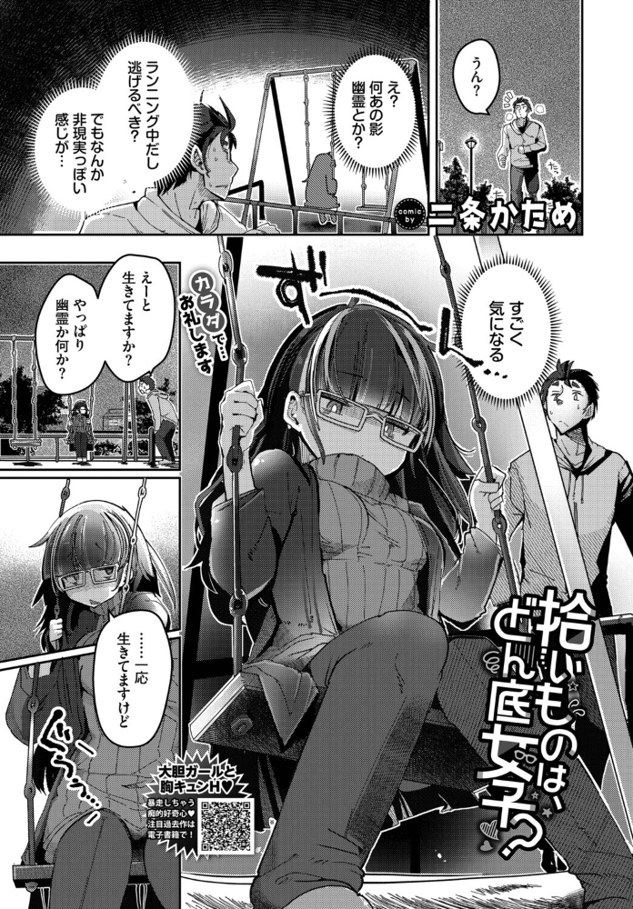 エロ漫画:拾いものは、どん底女子? 【二条かため コミックバベル編集部】 サンプル画像