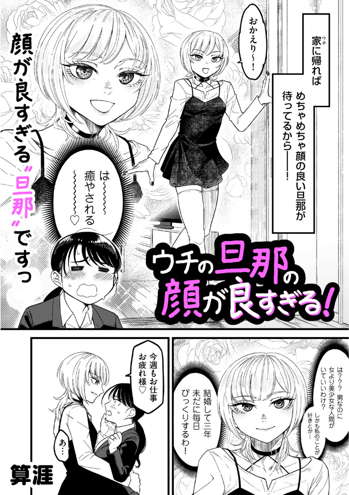 エロ漫画:ウチの旦那の顔が良すぎる! 【算涯】 サンプル画像