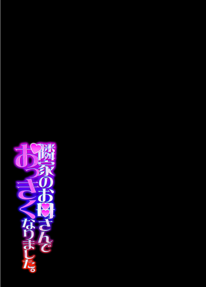 エロ漫画:隣家のお母さんでおっきくなりました。(35) 【ピンク太郎】 サンプル画像