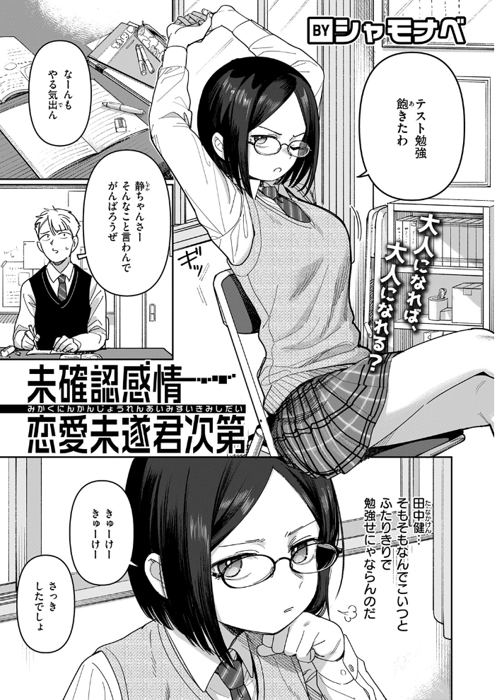 エロ漫画:未確認感情恋愛未遂君次第 【シャモナベ】 サンプル画像