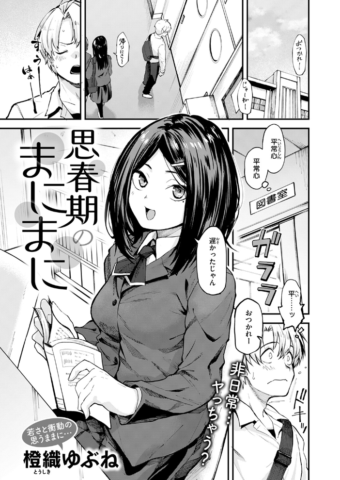 エロ漫画：思春期のまにまに 【橙織ゆぶね】 サンプル画像