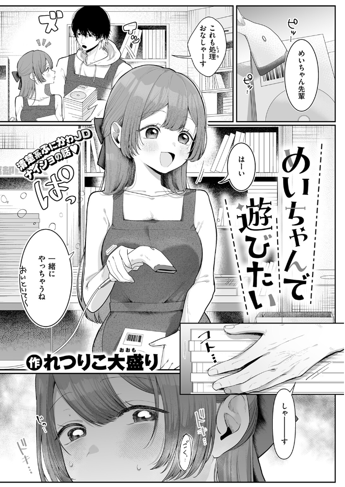 エロ漫画:めいちゃんで遊びたい 【れつりこ大盛り】 サンプル画像