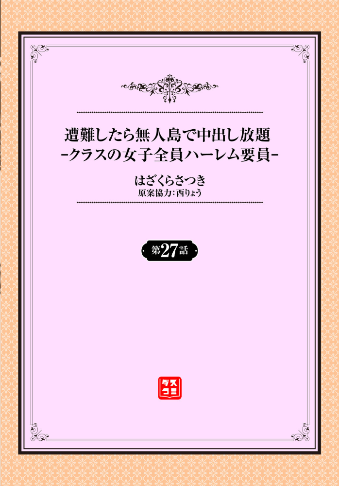 エロ漫画:遭難したら無人島で中出し放題27話 【はざくらさつき 西りょう コミックバベル編集部】 サンプル画像